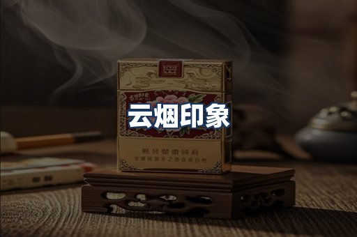 云烟